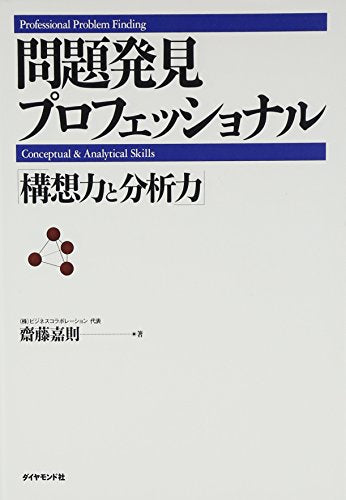 Mondai hakken purofesshonaru koÌ„soÌ„ryoku to bunsekiryoku.