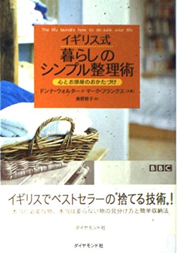 イギリス式暮らしのシンプル整理術―心とお部屋のおかたづけ