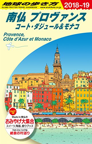 A08 地球の歩き方 南仏プロヴァンス コート・ダジュール&モナコ 2018~2019