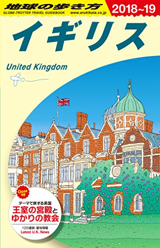 A02 地球の歩き方 イギリス 2018~2019