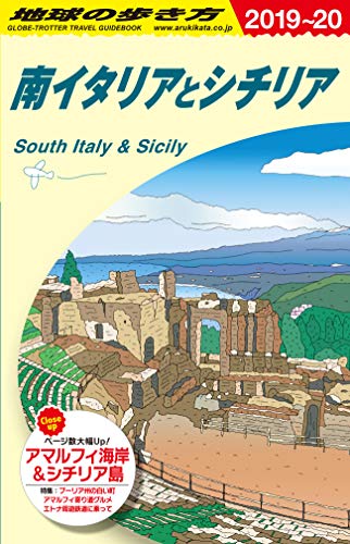A13 地球の歩き方 南イタリアとシチリア 2019~2020 (地球の歩き方 A 13)