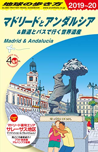 A21 地球の歩き方 マドリードとアンダルシア&鉄道とバスで行く世界遺産 2019~2020