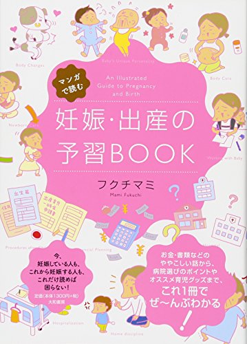マンガで読む 妊娠・出産の予習BOOK