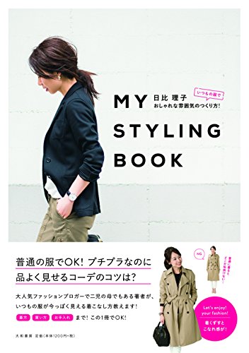 MY STYLING BOOK ~ã„ã¤ã‚‚ã®æœã§ãŠã—ã‚ƒã‚Œãªé›°å›²æ°—ã®ã¤ãã‚Šæ–¹!~
