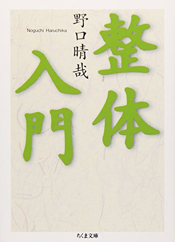 整体入門 (ちくま文庫)