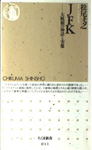 JFK―大統領の神話と実像 (ちくま新書)