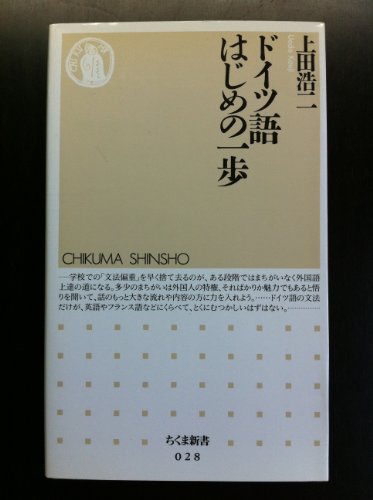 ドイツ語はじめの一歩 (ちくま新書 (028))