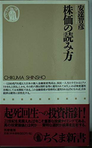株価の読み方 (ちくま新書)