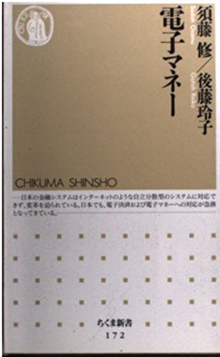 電子マネー (ちくま新書)
