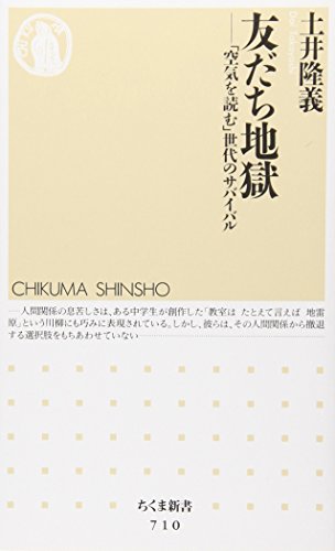 Tomodachi jigoku : kuÌ„ki o yomu sedai no sabaibaru