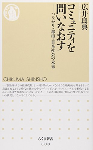 Komyuniti o toinaosu: tsunagari, toshi, Nihon shakai no mirai