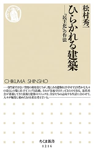ひらかれる建築: 「民主化」の作法 (ちくま新書 1214)