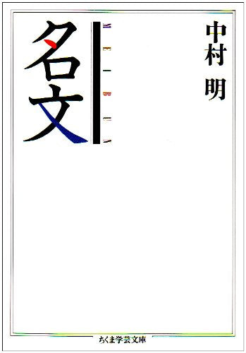 名文 (ちくま学芸文庫)