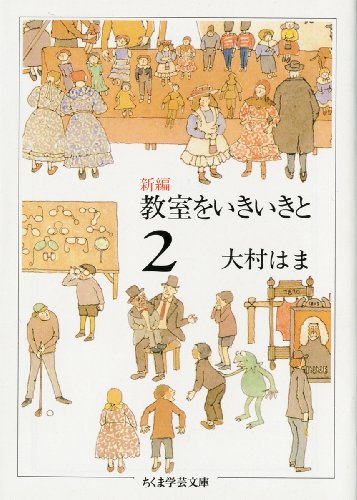 新編 教室をいきいきと〈2〉 (ちくま学芸文庫)