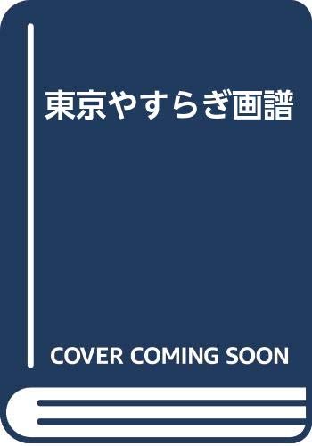 東京やすらぎ画譜