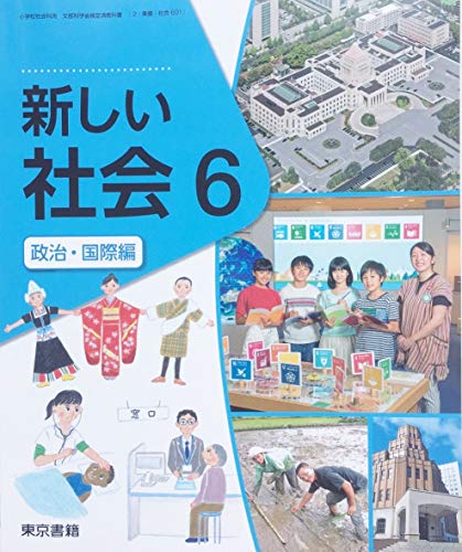 新しい社会 6 政治・国際編 [令和2年度] (小学校社会科用 文部科学省検定済教科書)
