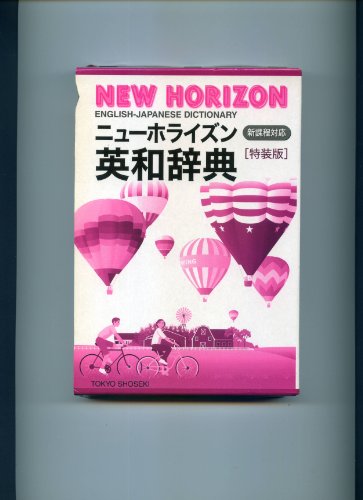 ニューホライズン英和辞典―新過程対応