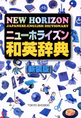 ニューホライズン和英辞典