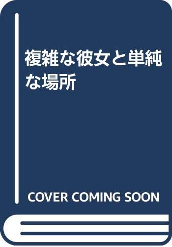 複雑な彼女と単純な場所