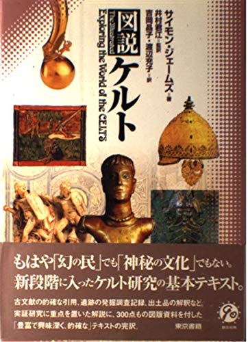 図説ケルト