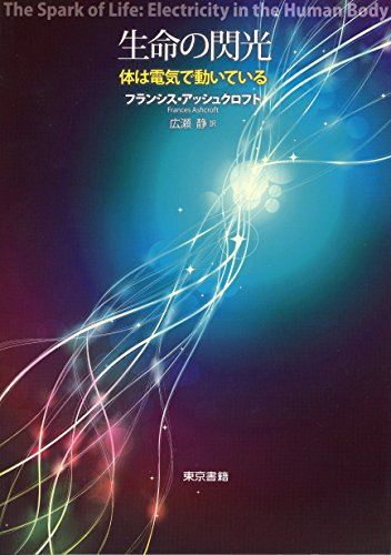 ç”Ÿå‘½ã®é–ƒå…‰: ä½“ã¯é›»æ°—ã§å‹•ã„ã¦ã„ã‚‹