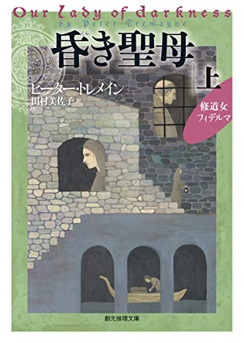 昏き聖母 上 (創元推理文庫)