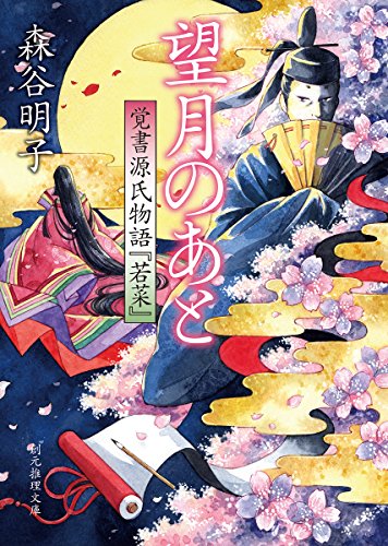 望月のあと (覚書源氏物語『若菜』) (創元推理文庫)