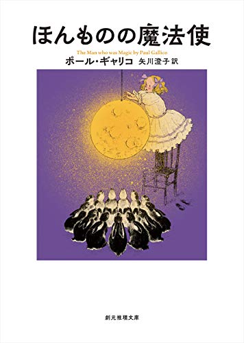 ほんものの魔法使 (創元推理文庫 F キ 3-2)