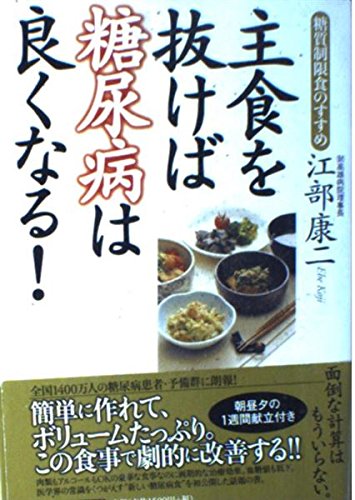 主食を抜けば糖尿病は良くなる!糖質制限食のすすめ