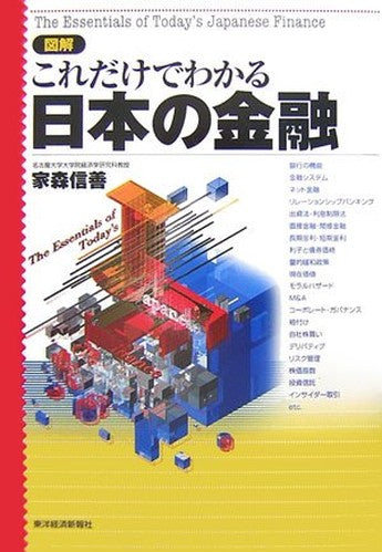 図解 これだけでわかる日本の金融