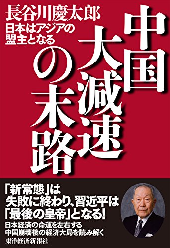 中å›½大æ¸›é€Ÿã®æœ«路