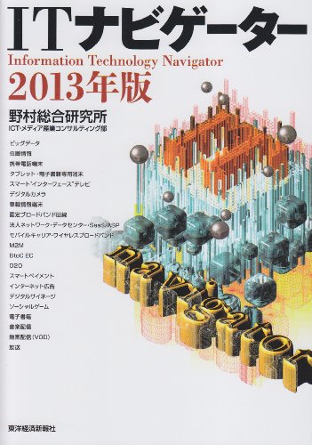 ITナビゲーター 2013年版