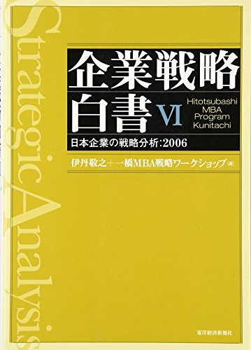 ä¼業æˆ¦ç•¥ç™½æ›¸ã€ˆ6ã€‰æ—¥æœ¬ä¼業ã®æˆ¦ç•¥åˆ†æž:2006
