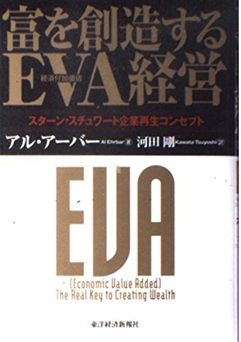 富を創造するEVA(経済付加価値)経営―スターン・スチュワート企業再生コンセプト