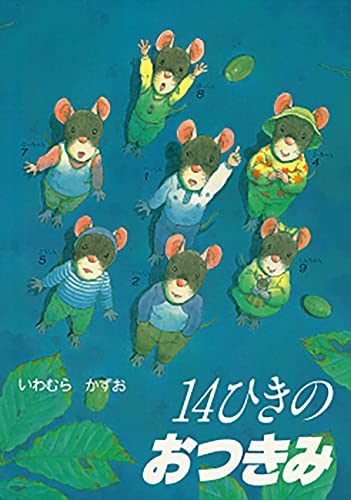 14ひきのおつきみ (14ひきのシリーズ)