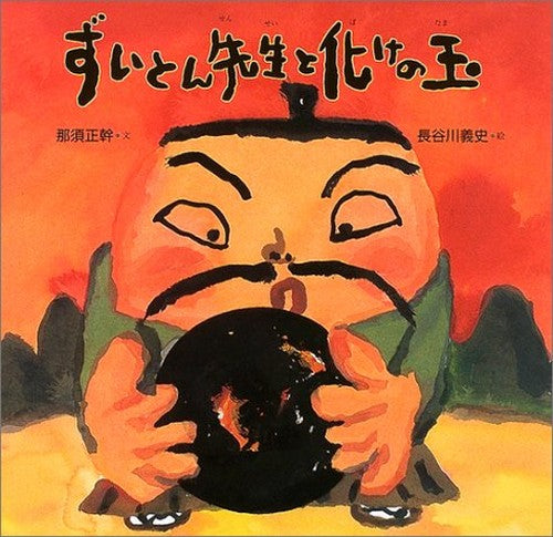 ずいとん先生と化けの玉 (絵本・だいすきおはなし)