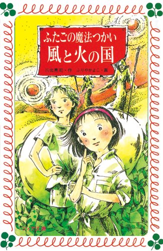 Futago no mahoÌ„-tsukai kaze to hi no kuni