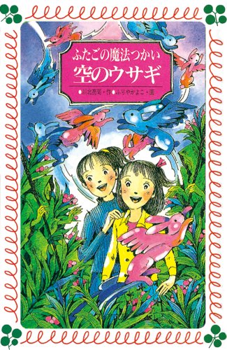 ふたごの魔法つかい空のウサギ (フォア文庫)