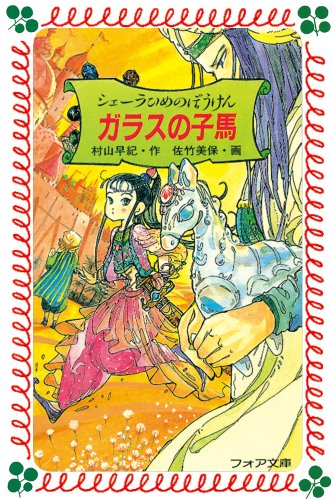 シェーラひめのぼうけん ガラスの子馬 (フォア文庫)