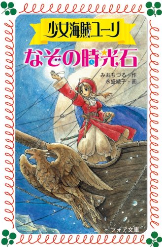 少女海賊ユーリ なぞの時光石 (フォア文庫)