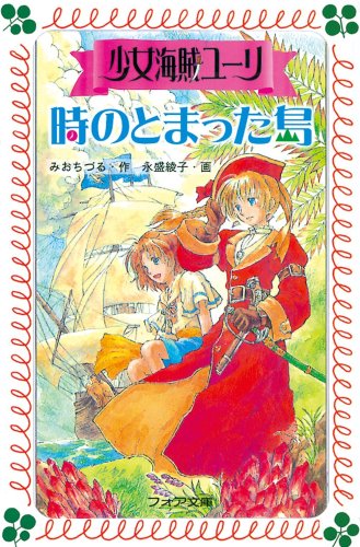 少女海賊ユーリ 時のとまった島 (フォア文庫)
