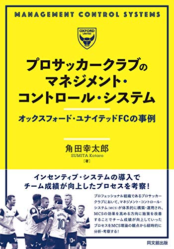 プロサッカークラブのマネジメント・コントロール・システム -オックスフォード・ユナイテッドFCの事例-