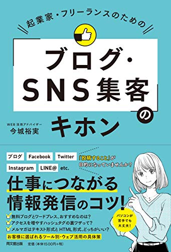 起業家・フリーランスのための「ブログ・SNS集客」のキホン (DOBOOKS)