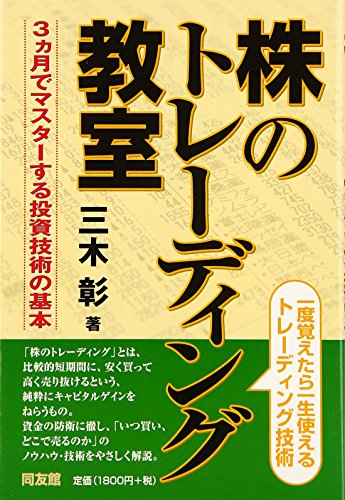 Kabu no tore?dingu kyo?shitsu : sankagetsu de masuta? suru to?shi gijutsu no kihon.