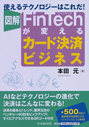 図解 FinTechが変えるカード決済ビジネス