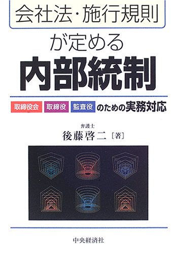 会社法・施行規則が定める内部統制―取締役会・取締役・監査役のための実務対応