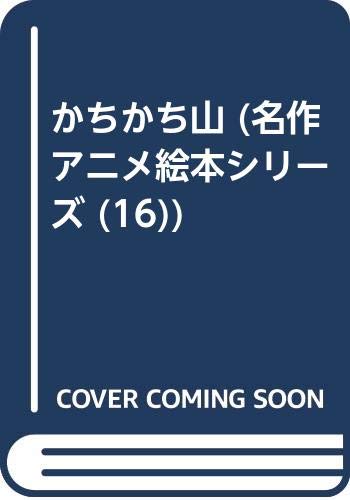 かちかち山 (名作アニメ絵本シリーズ (16))