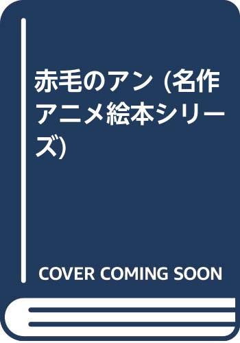赤毛のアン (名作アニメ絵本シリーズ)