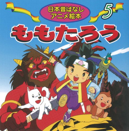 ももたろう (日本昔ばなしアニメ絵本 (5))