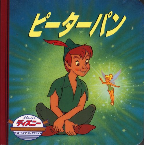 ピーターパン (ディズニー・ゴールデン・コレクション)
